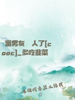 閨蜜男友認錯人了[cooc]